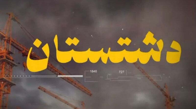 سریال دشتستان