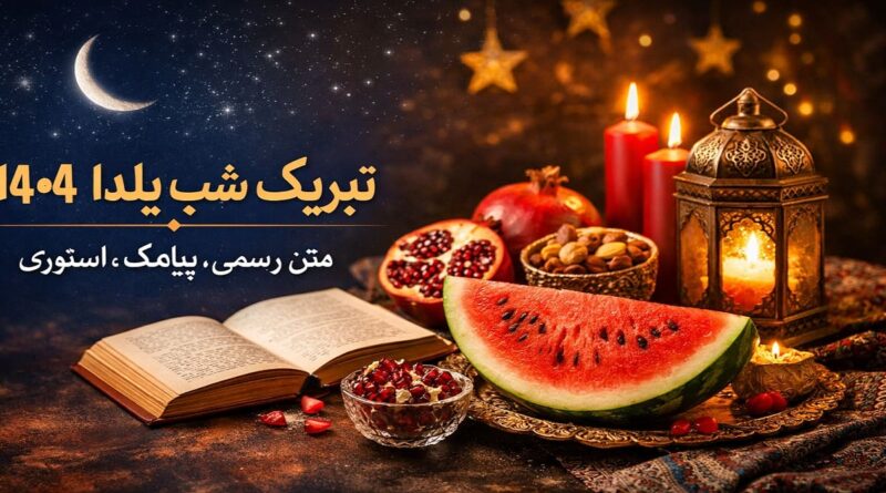 تبریک شب یلدا ۱۴۰۴ | متن رسمی، کوتاه و بلند برای پیامک و استوری