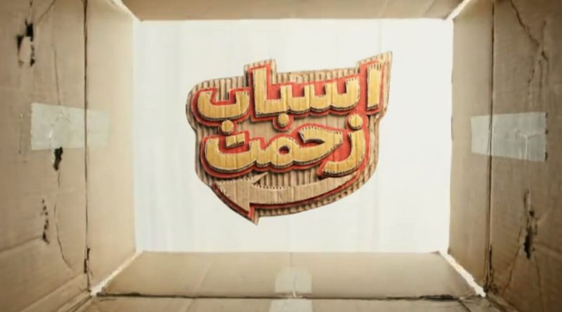 اسباب زحمت قسمت 7