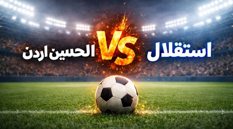 بازی استقلال و الحسین اردن