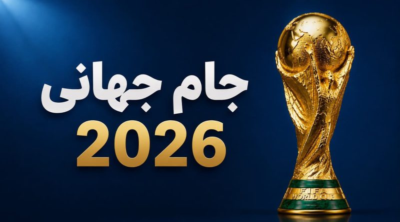 جام جهانی 2026