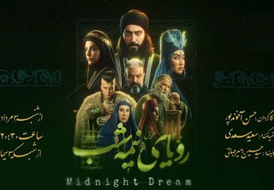 سریال رویای نیمه شب