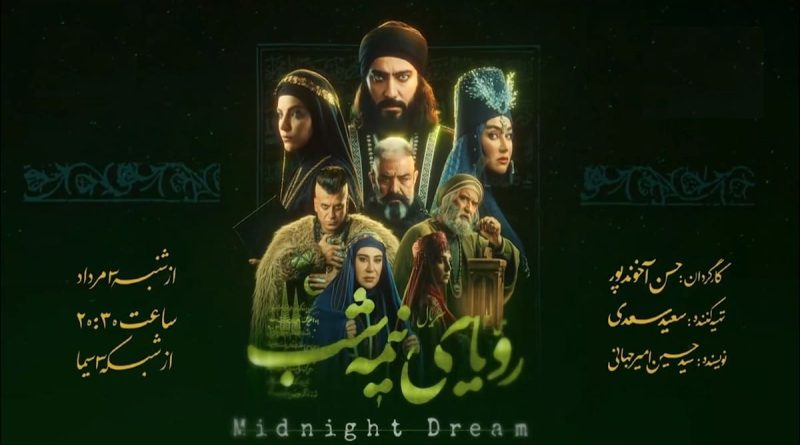 سریال رویای نیمه شب