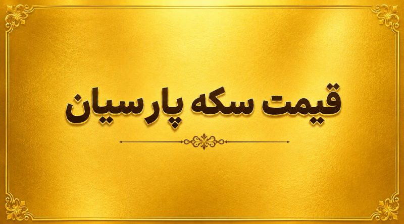 قیمت سکه پارسیان