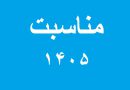 مناسبت 1405