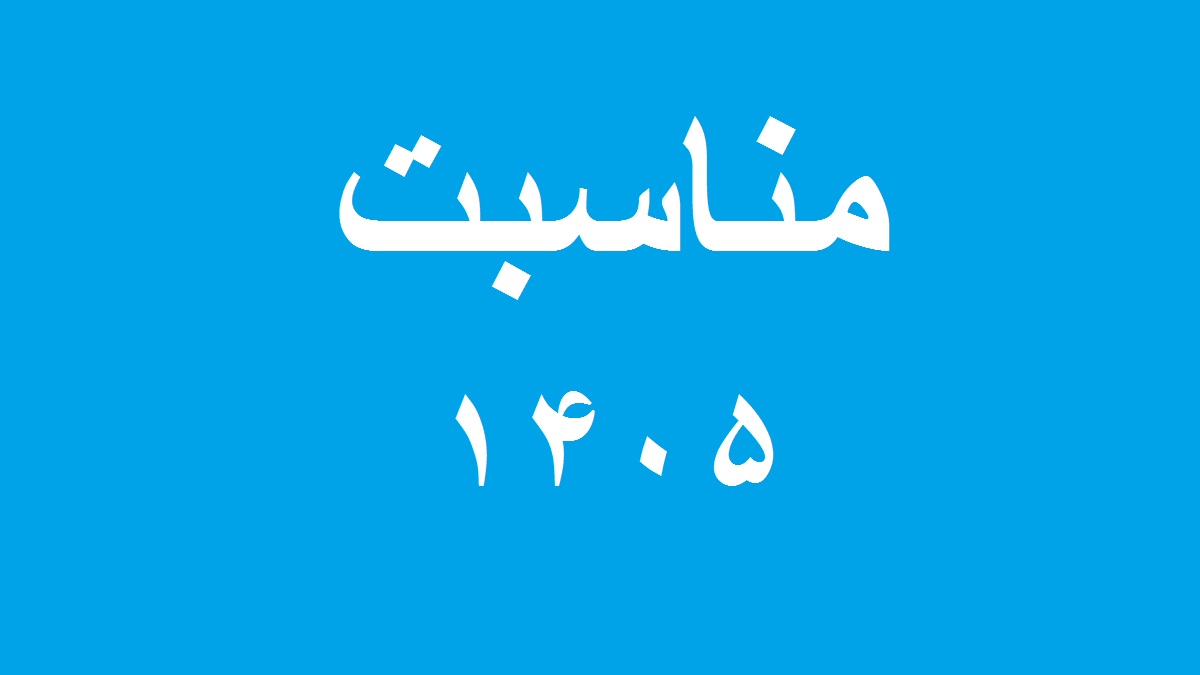مناسبت 1405